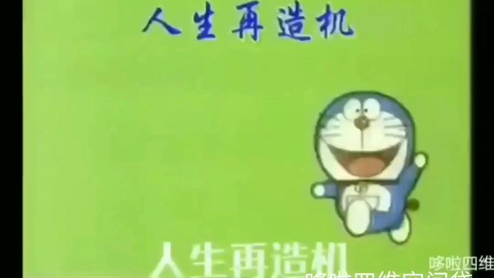 哆啦A梦1000个道具之人生再造机